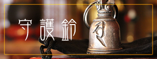 守護鈴