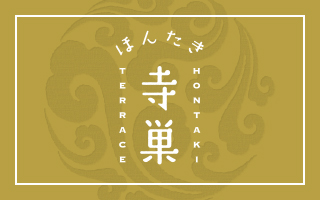 ほんたき寺巣