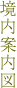 境内案内図