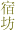 宿坊