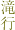 滝行