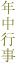 年中行事