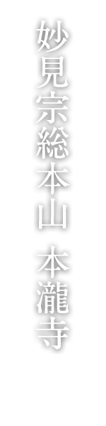 妙見宗総本山 本瀧寺